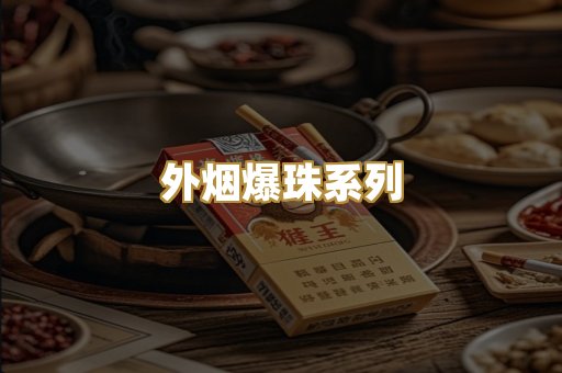 外烟爆珠系列