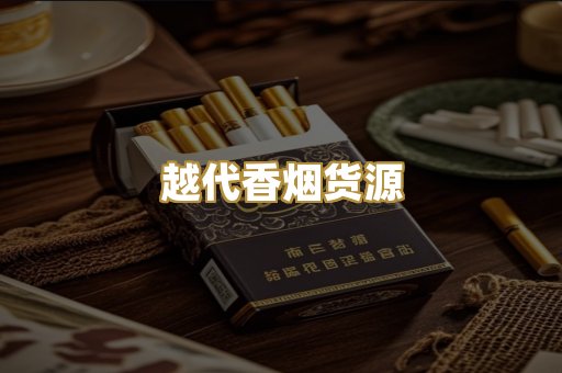 日本烟直供